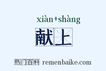 献上是什么意思的图片